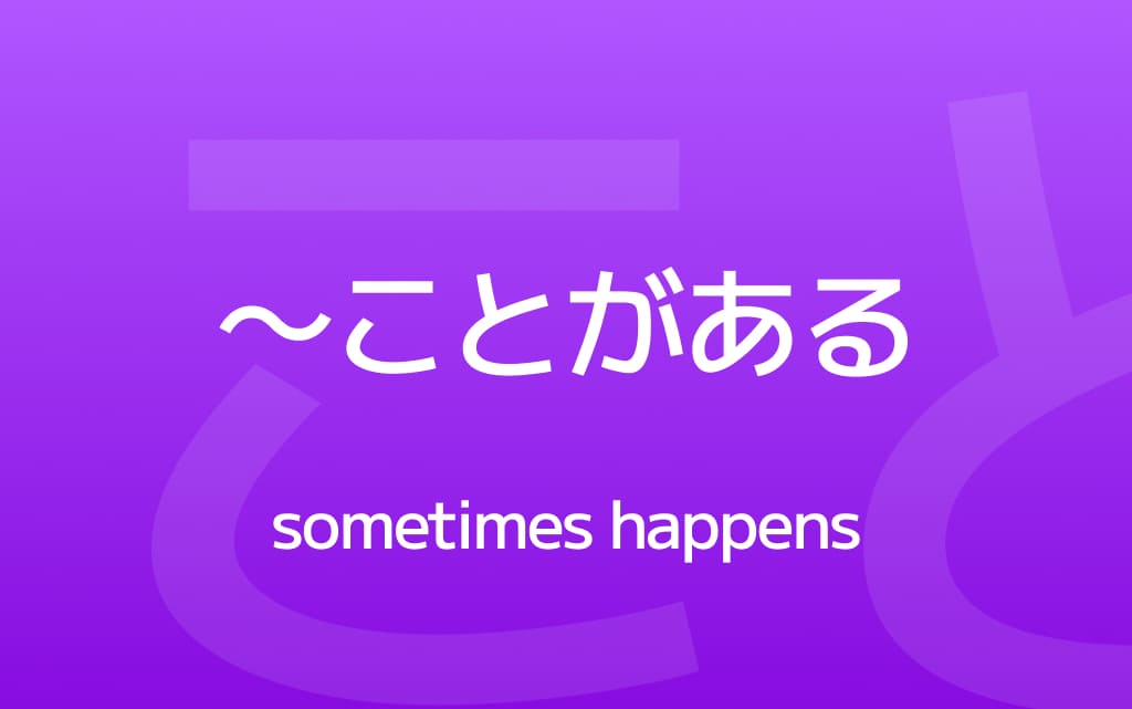 How to Use ~ことがある – Say