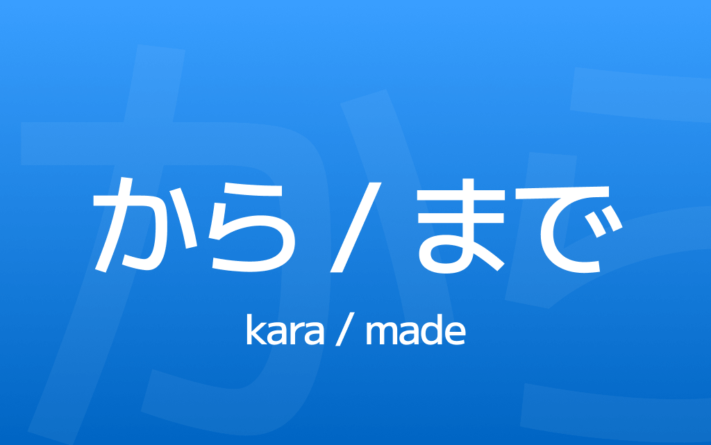 Mastering から & まで: How to Say “From” and “Until” in Japanese