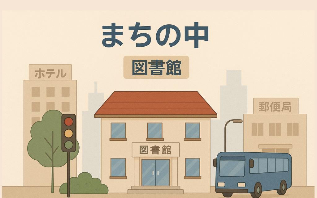 ようこそ　わたし の　まち へ - Welcome to my town!