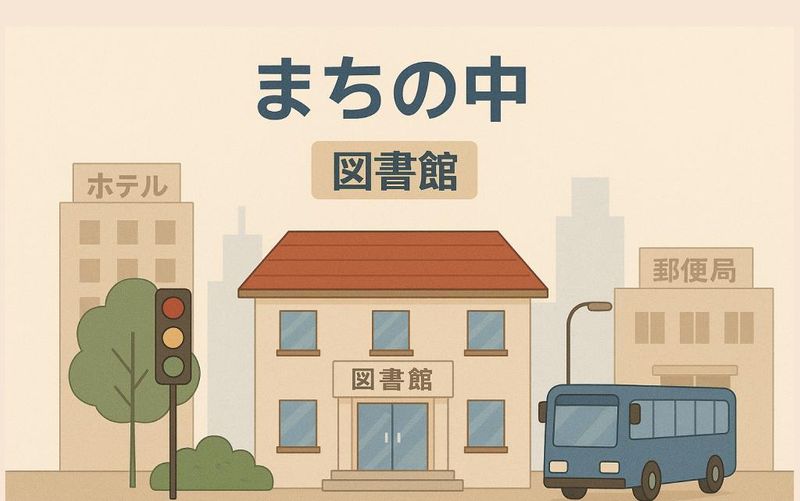 ようこそ　わたし の　まち へ - Welcome to my town!