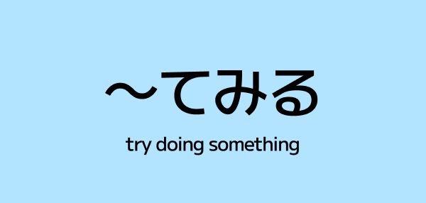 ～てみる (te miru) – Try Doing Something in Japanese