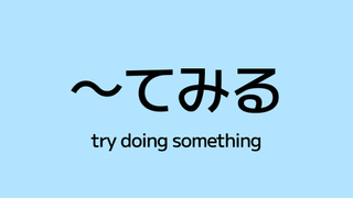 ïœãŠã¿ã (te miru) â Try Doing Something in Japanese