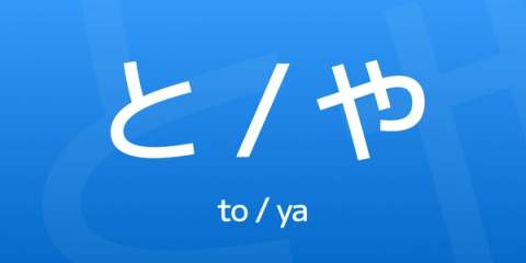 Japanese Particles と & や: How to List and Connect Like a Native