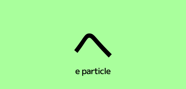 The へ (E) Particle