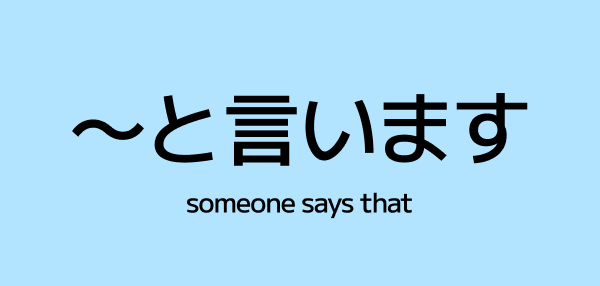 ~と言います (to iimasu) – How to Say “(Someone) Says…” or “Is Called” in Japanese