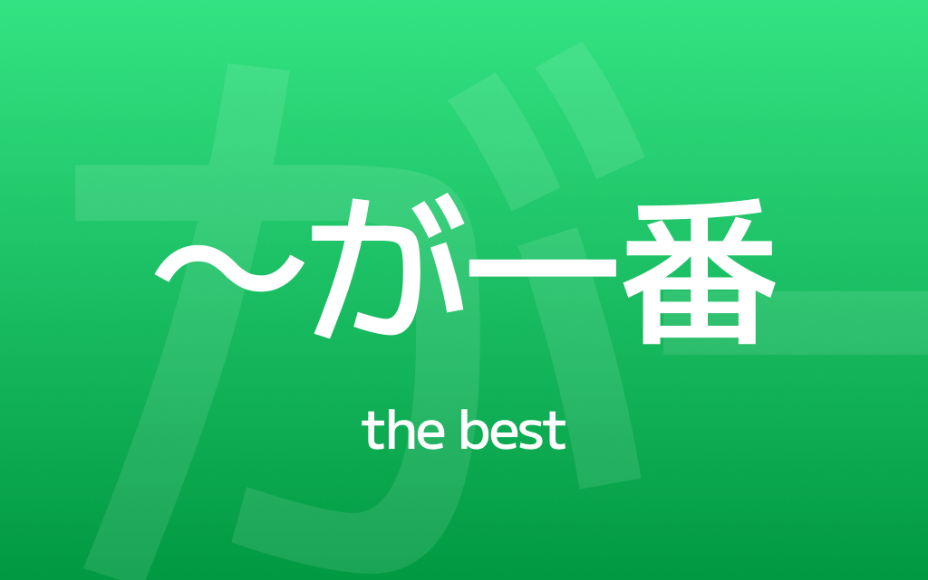 How to Use ～がいちばん – Say "The Best" in Japanese