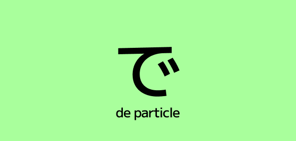The で (De) Particle