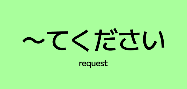 ~てください (Polite Requests in Japanese)