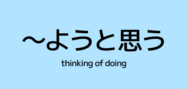 ～ようと思う (you to omou) – Thinking of Doing Something in Japanese