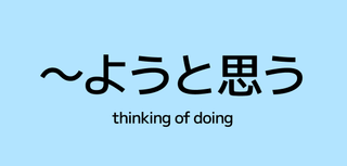 ～ようと思う (you to omou) – Thinking of Doing Something in Japanese