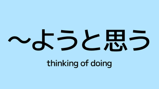 ïœãããšæã (you to omou) â Thinking of Doing Something in Japanese