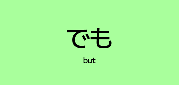 How to Use でも (demo) – “But” in Japanese