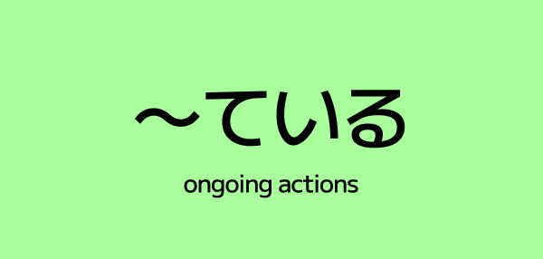 ~ている (Describing Ongoing Action or State)