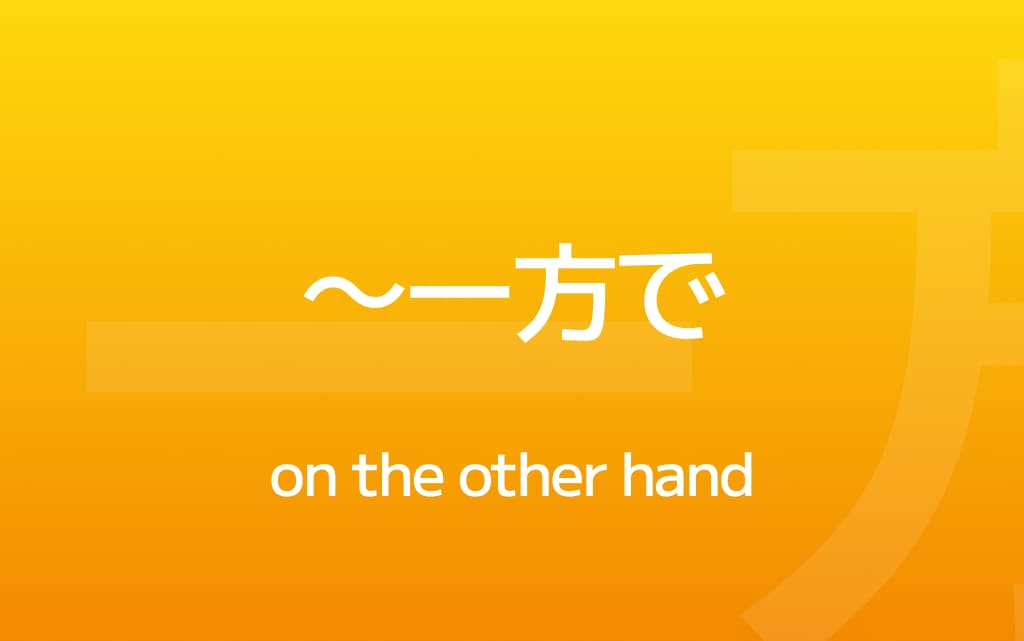 How to Use ～一方で – 