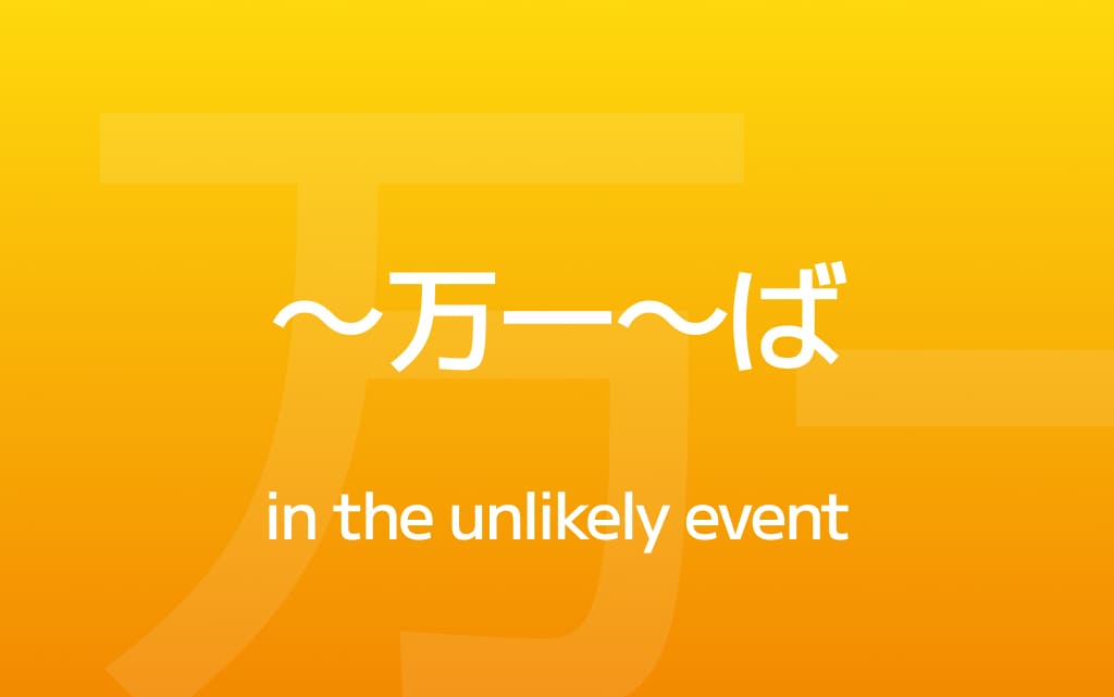 How to Use ～万一 – 