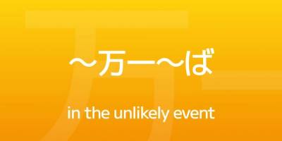 How to Use ~万一 –