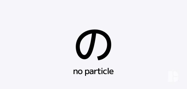 The の (No) Particle