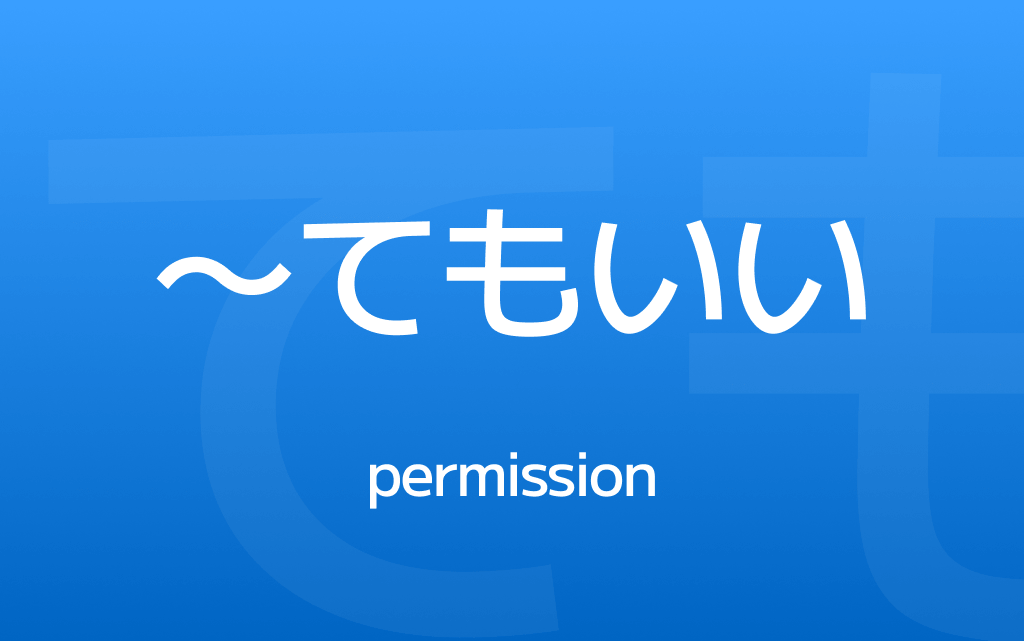 How to Use ~てもいい – Asking Permission in Japanese