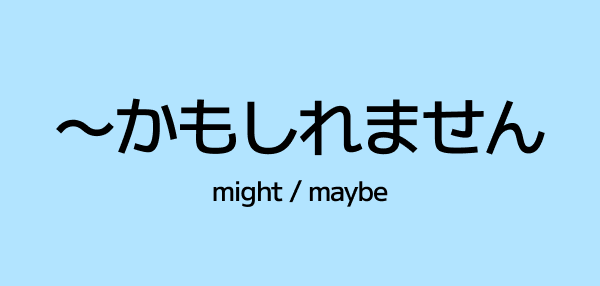 ~かもしれません (kamo shiremasen) – How to Say "Might" or "Maybe" in Japanese