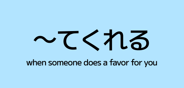 ～てくれる (te kureru) – When Someone Does Something for You in Japanese