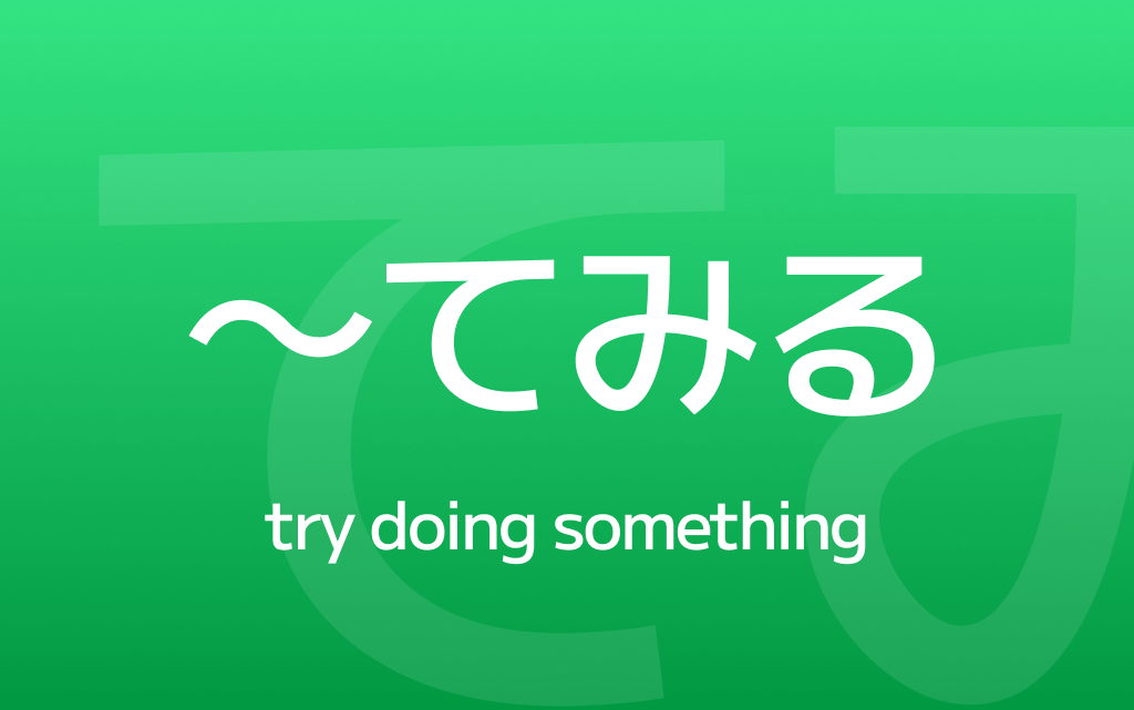 How to Use ～てみる – Say 