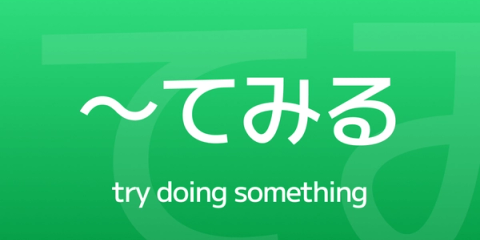 How to Use ~てみる – Say