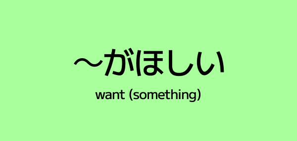 ~がほしい – How to Say “I Want…” in Japanese