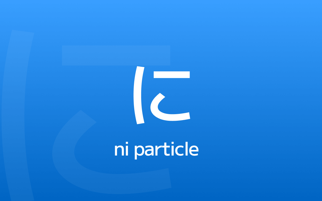 The に Particle Explained: Time, Direction, Location & More in Japanese