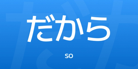 Dakara Meaning in Japanese: So, Therefore, That's Why