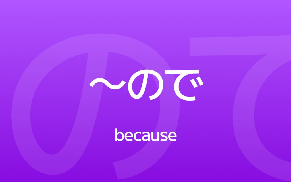 How to Use ～ので – Say 