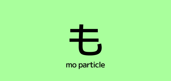 The も (Mo) Particle