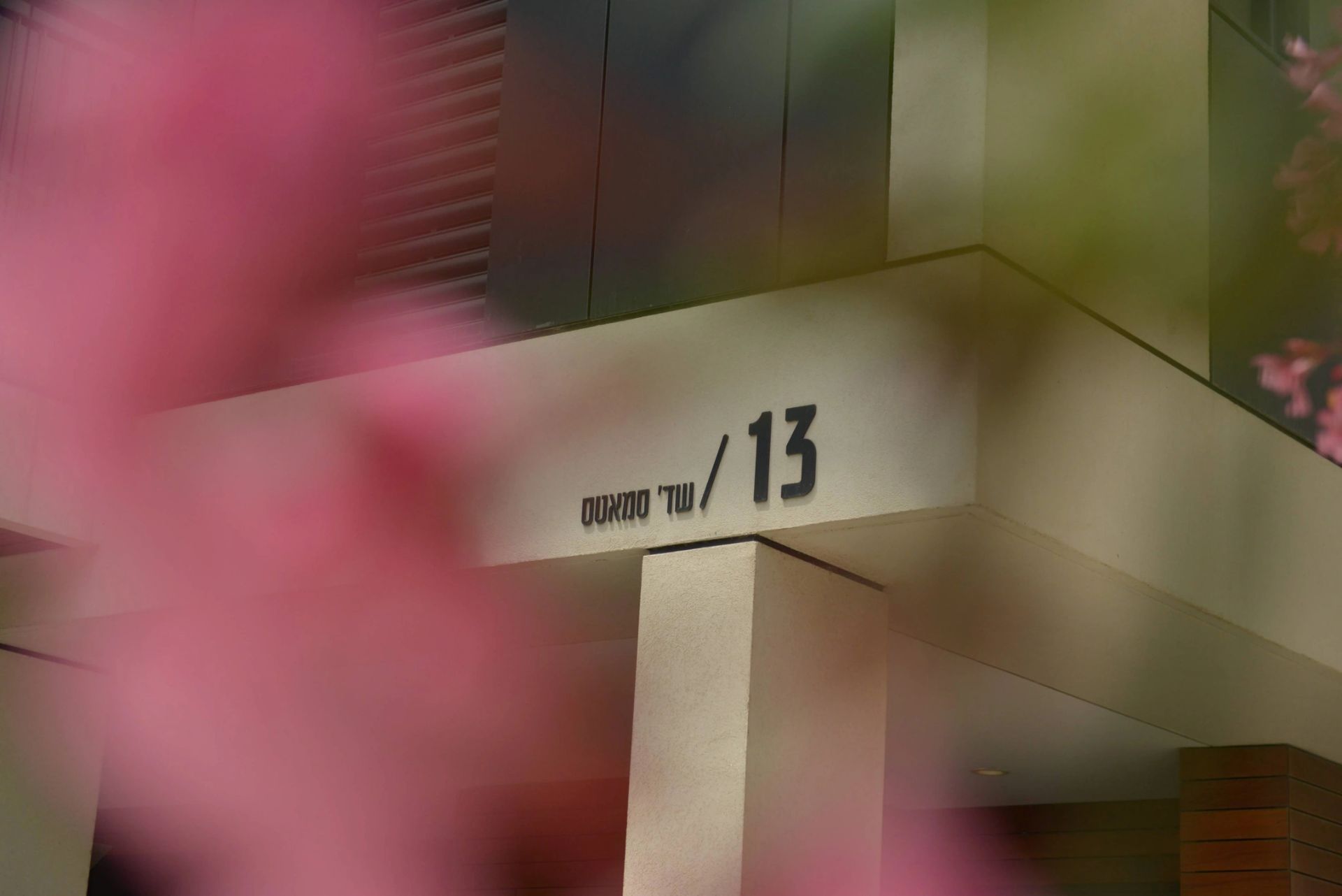 שדרות סמטס 13