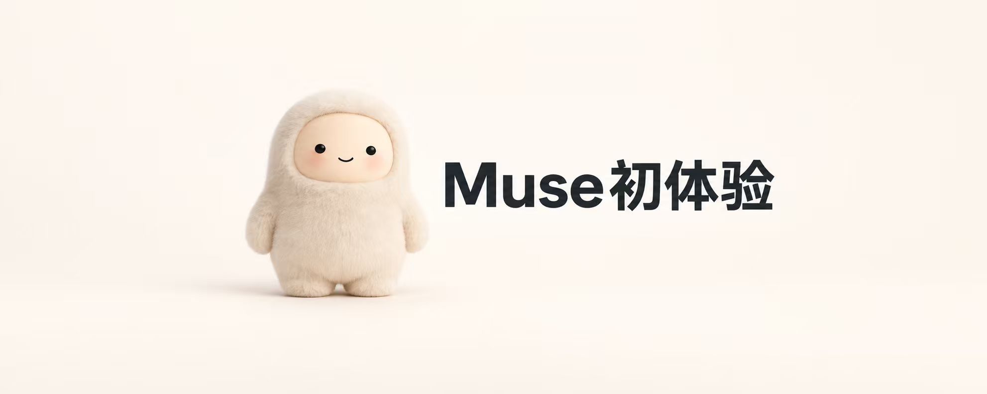 用上 Meta Muse 之后，我最喜欢的是能跟它聊着改 的封面图