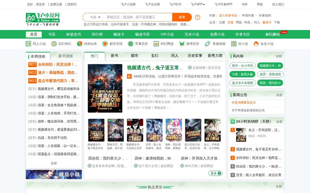 image of Faloo Novel Network image of Faloo Novel Network