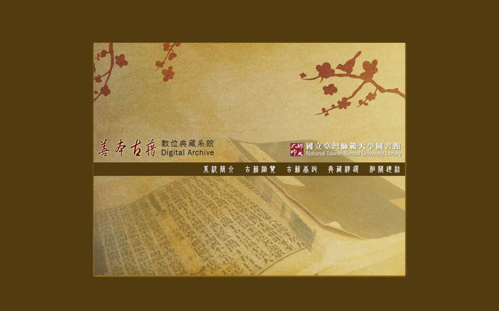 image of National Taiwan Normal University Library Rare Books Digital Collection System