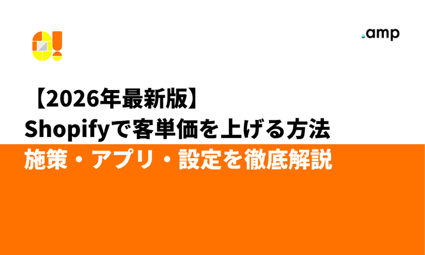 【2026年最新版】Shopifyで客単価を上げる方法｜施策・アプリ・設定を徹底解説