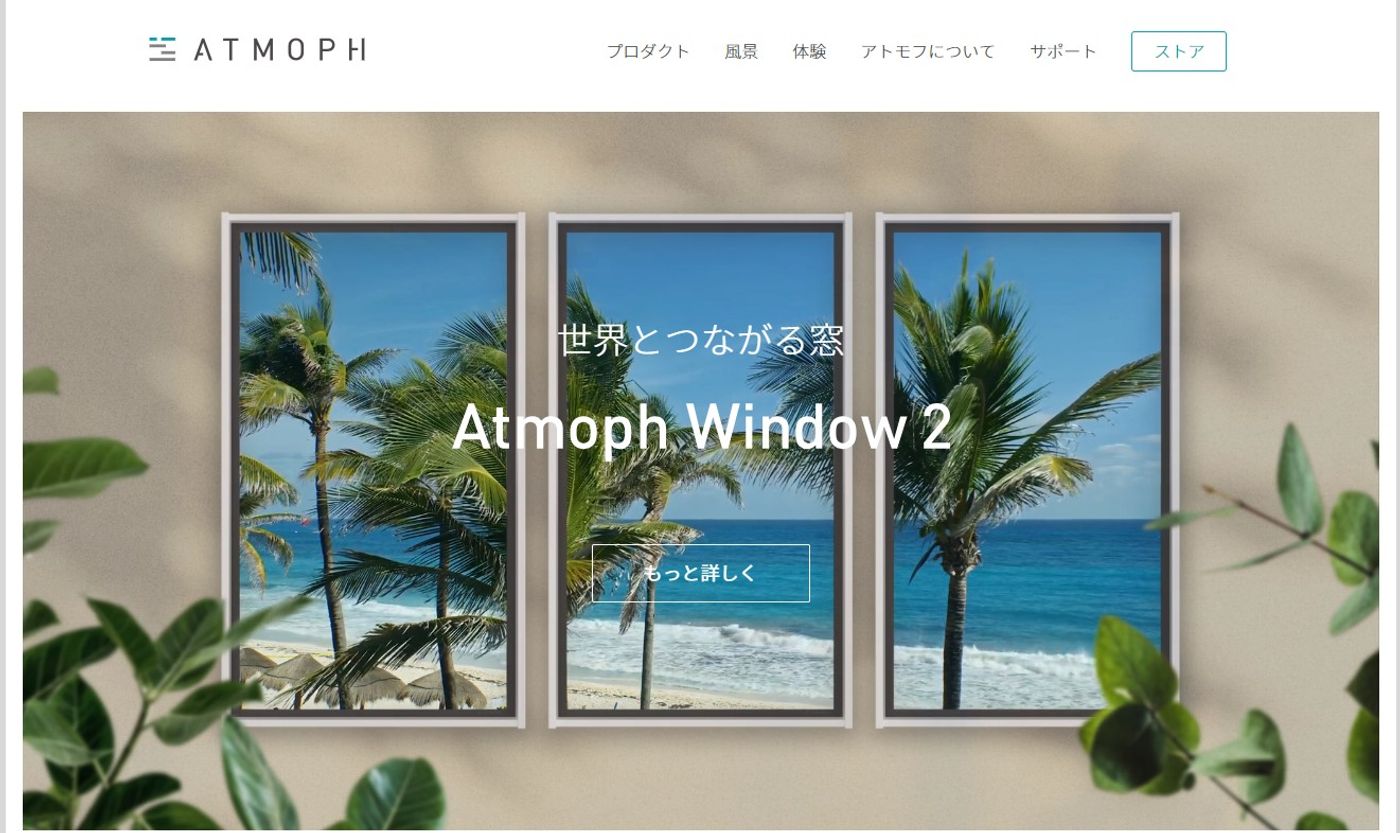 画像出典：Atmoph公式サイト