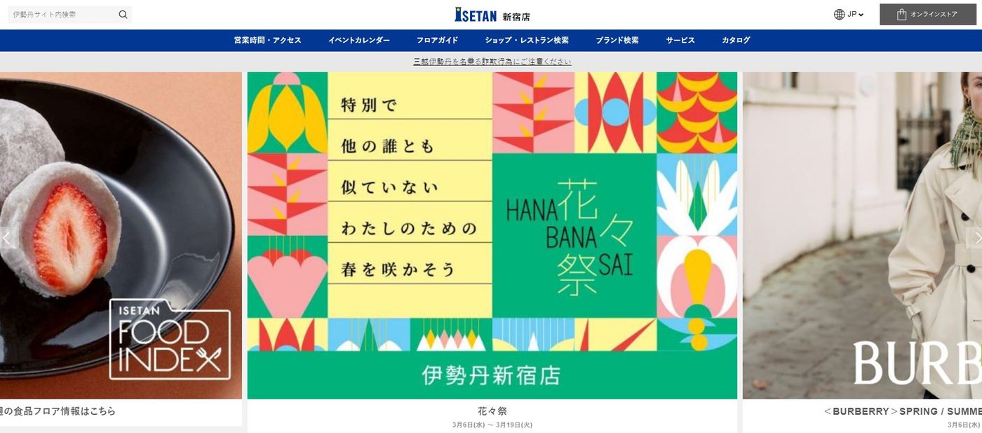 引用：伊勢丹　新宿店