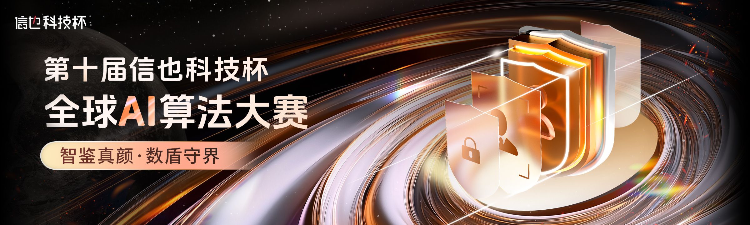 第十届信也科技杯全球AI算法大赛