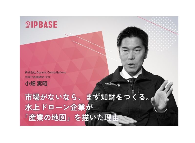 OCの「海の衛星群®」実現を支える知財戦略 ― 特許庁『IP BASE』にインタビュー記事掲載 