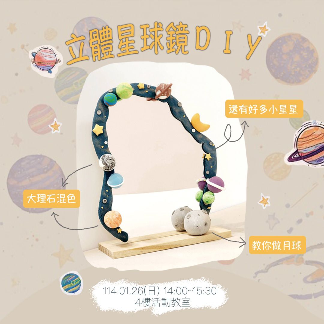 立體星球鏡