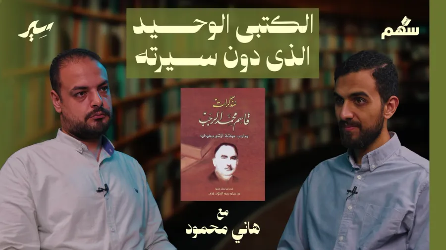 سيرة قاسم الرجب: كتبيٌّ تمنيتُ لقاءه