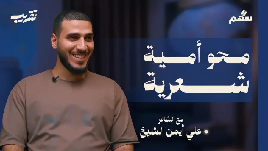 ليه الشعر مهم، وكيف نحبه؟