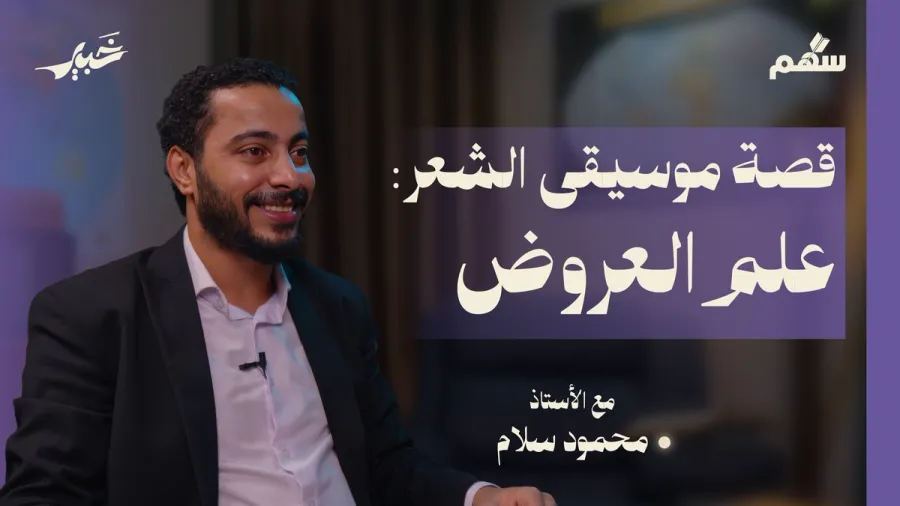هل تخضع الأغاني الشعبية لعلم العروض؟