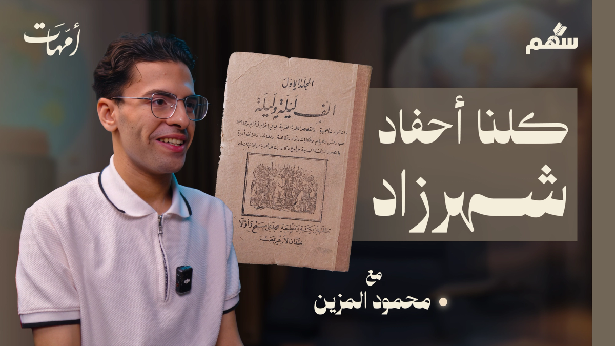 صناديق شهرزاد السحرية: دليلك لفهم ألف ليلة وليلة