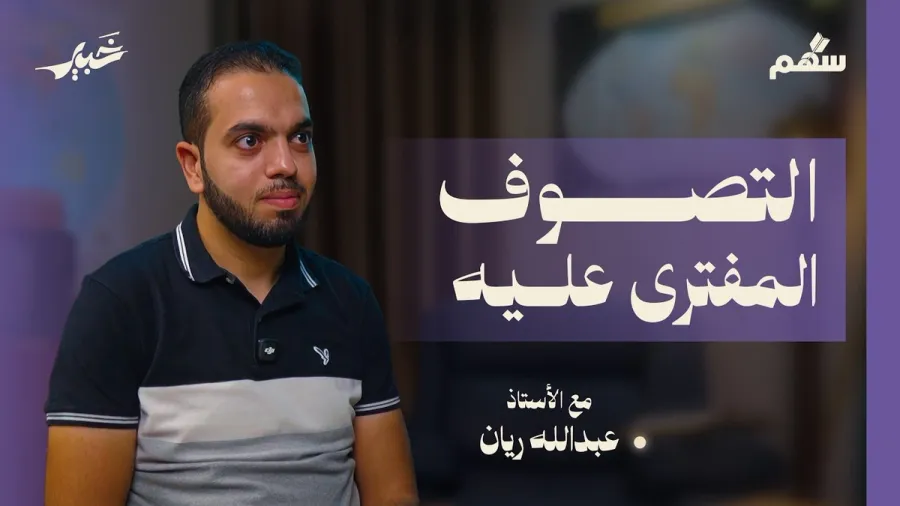 كيف نفهم التصوف بوصفه علما؟