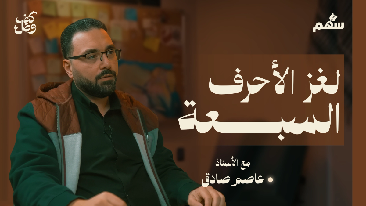 كيف نفهم موضوع الأحرف السبعة؟