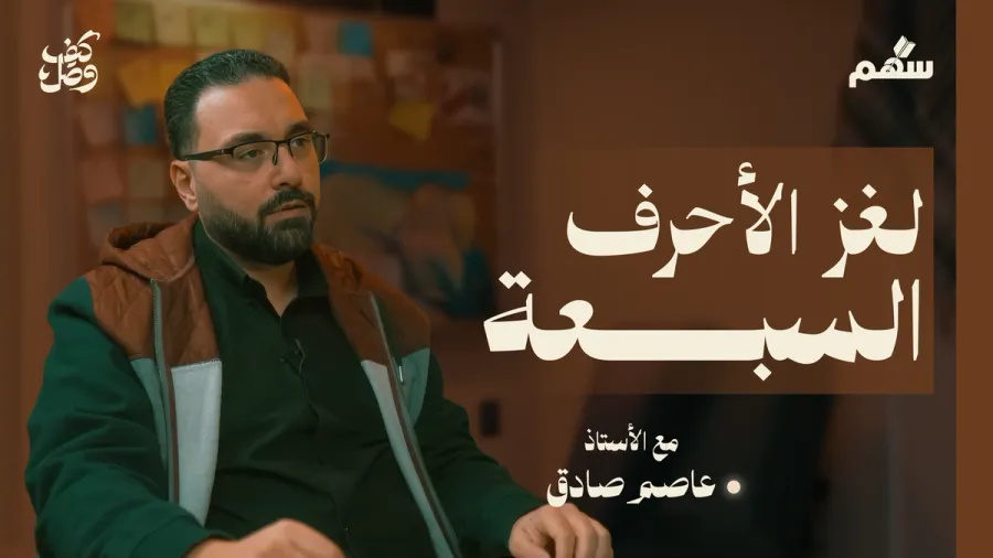 كيف نفهم موضوع الأحرف السبعة؟