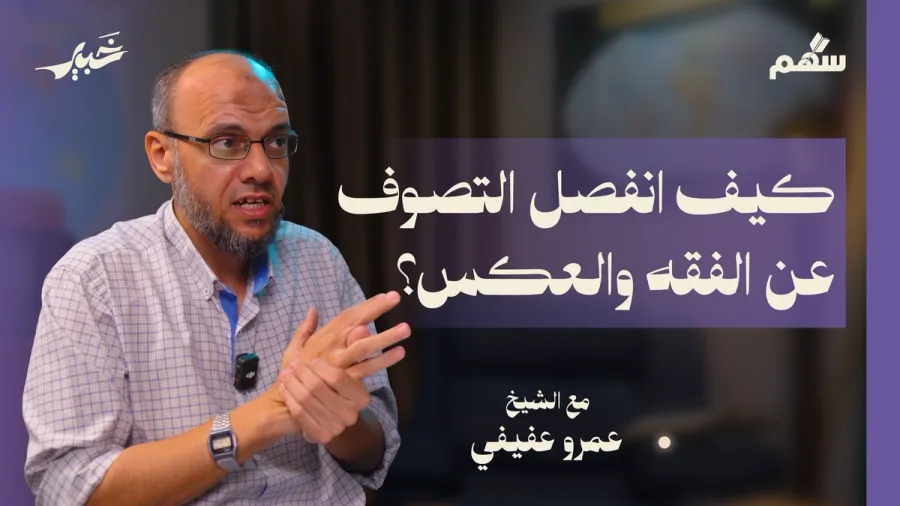 الفقه والتصوف من النشأة إلى الانفصال