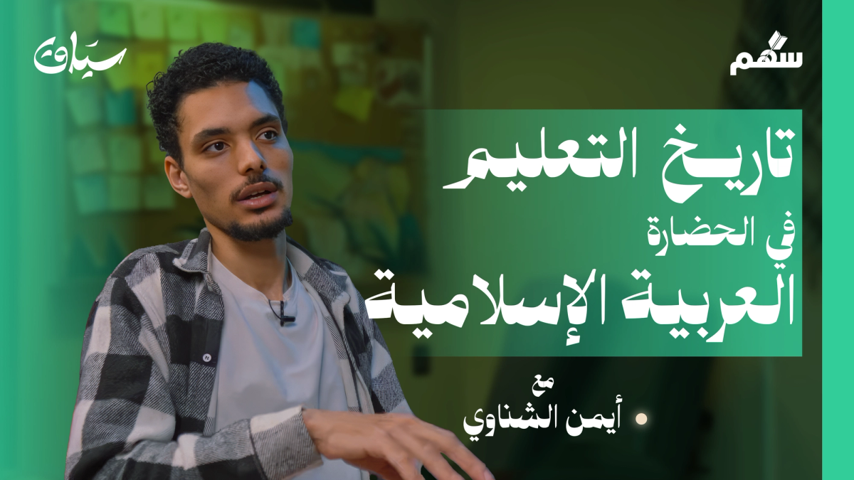 من حلقات المسجد إلى المدارس النظامية
